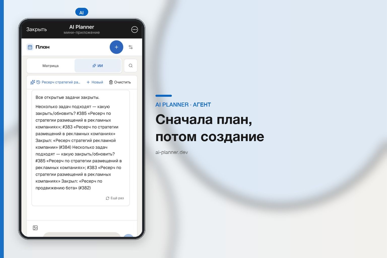AI Planner Mini App — вкладка AI-агента с предложениями по задачам