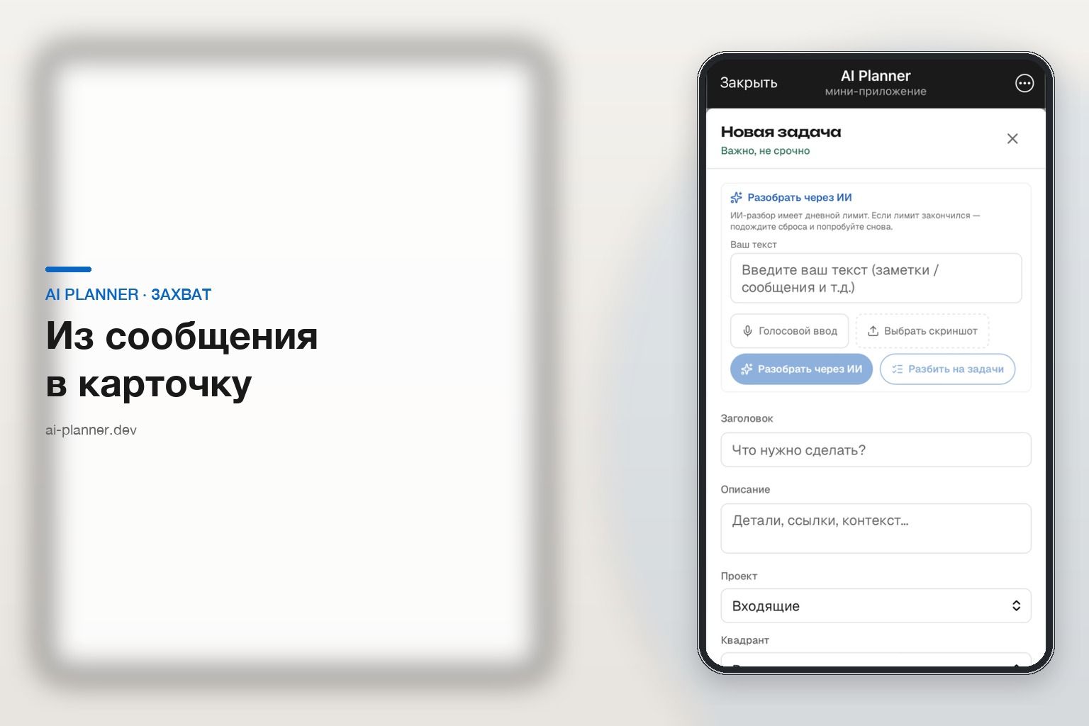AI Planner Mini App — экран новой задачи с разбором через ИИ, голосом и скрином