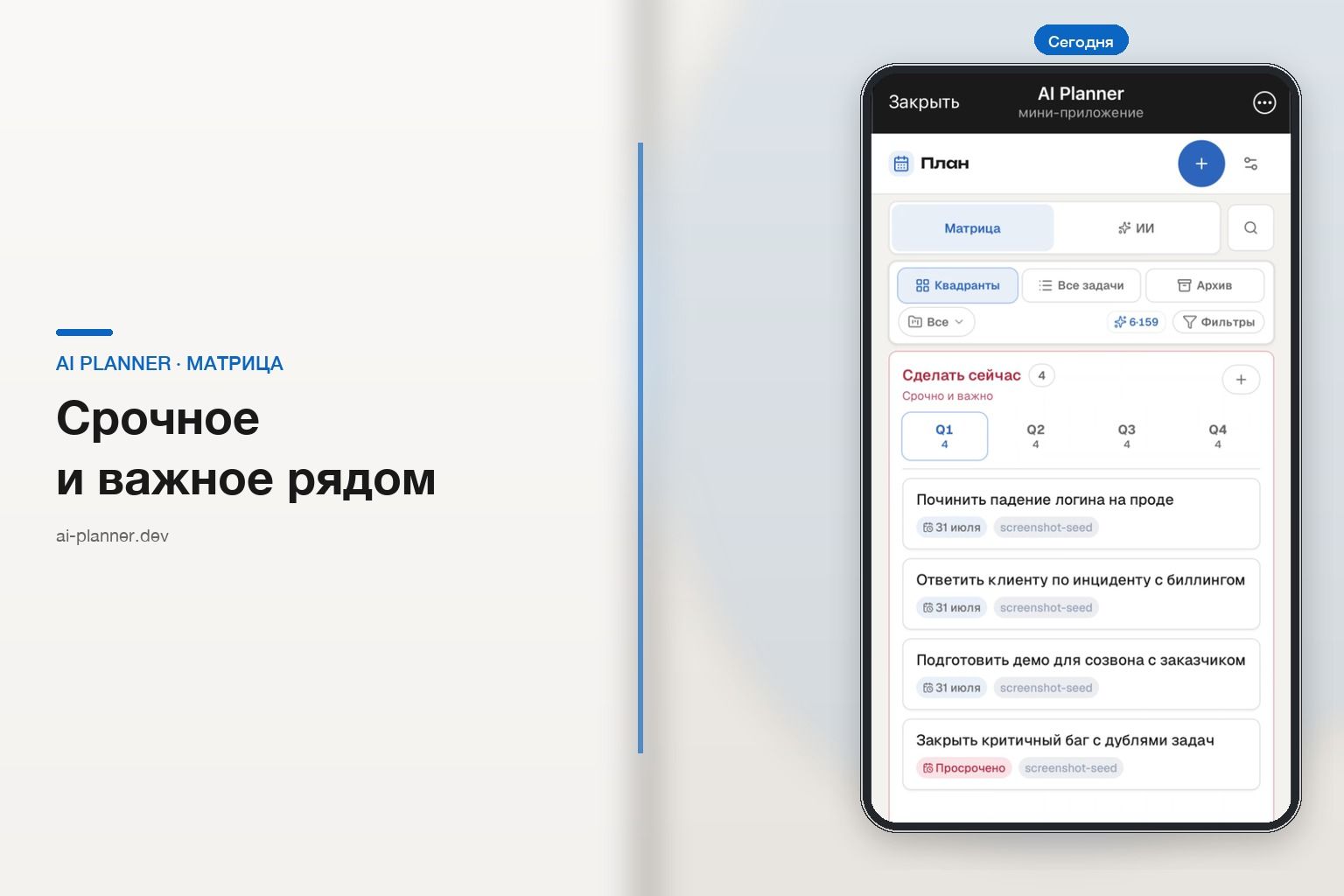 AI Planner Mini App — матрица Эйзенхауэра с задачами Q1 на телефоне