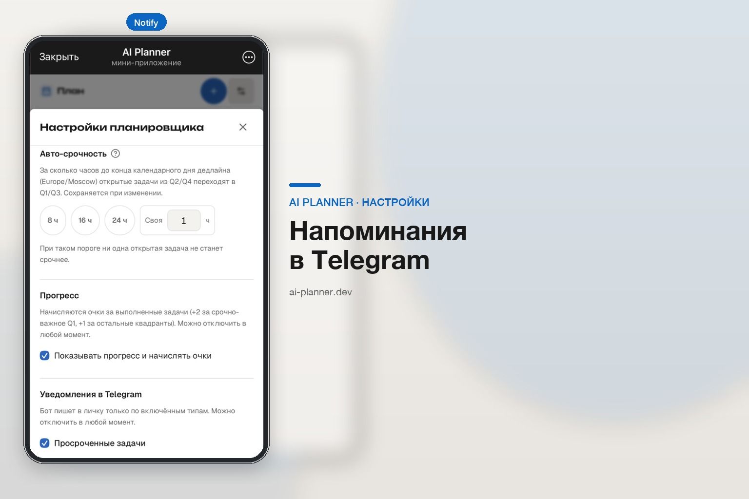 AI Planner Mini App — настройки планировщика и уведомления в Telegram