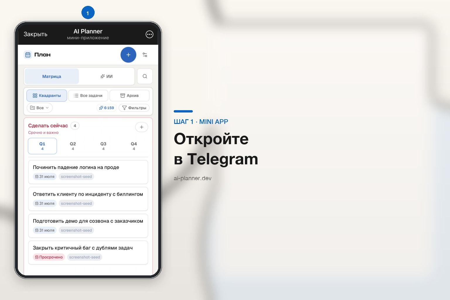 AI Planner Mini App — матрица Эйзенхауэра на экране телефона
