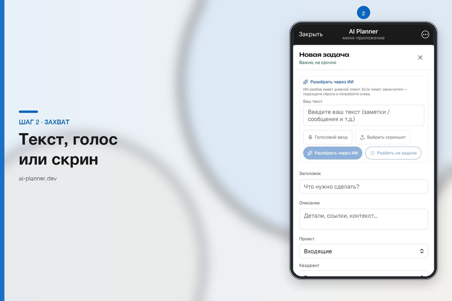 AI Planner Mini App — экран новой задачи с разбором через ИИ, голосом и скрином