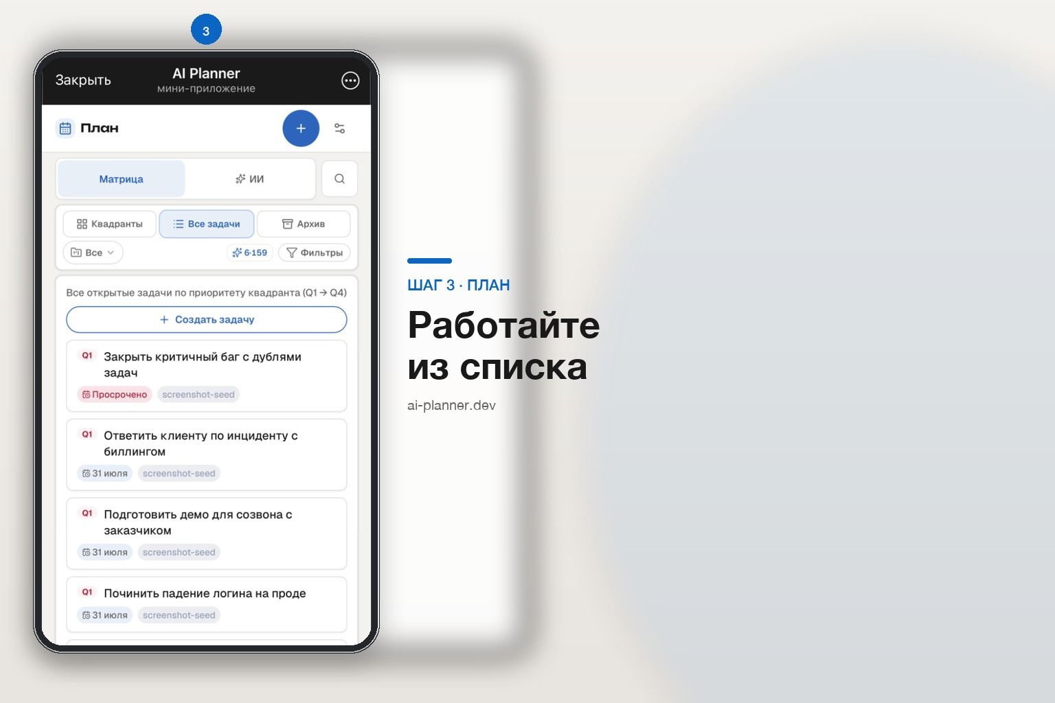 AI Planner Mini App — все открытые задачи по приоритету квадранта