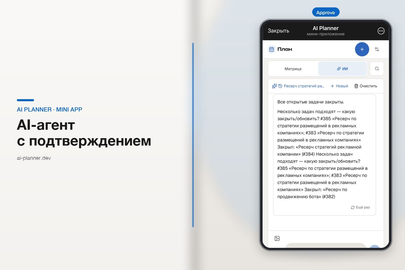 AI Planner в Telegram Mini App — вкладка AI-агента на экране телефона