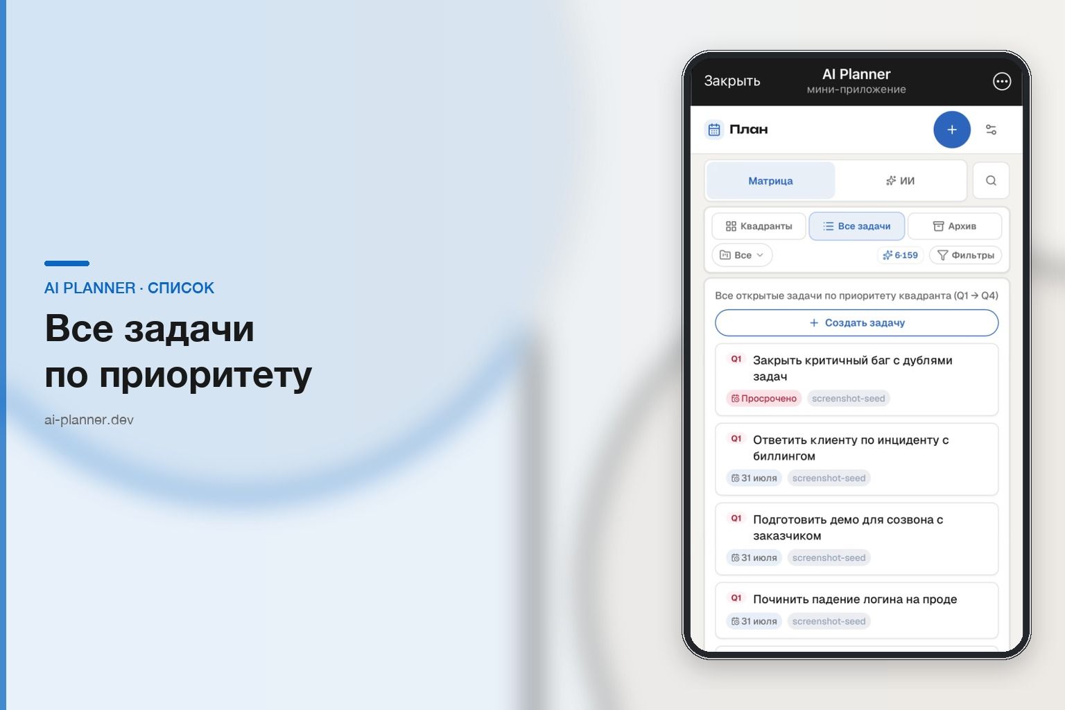 AI Planner в Telegram Mini App — список всех задач по приоритету квадранта
