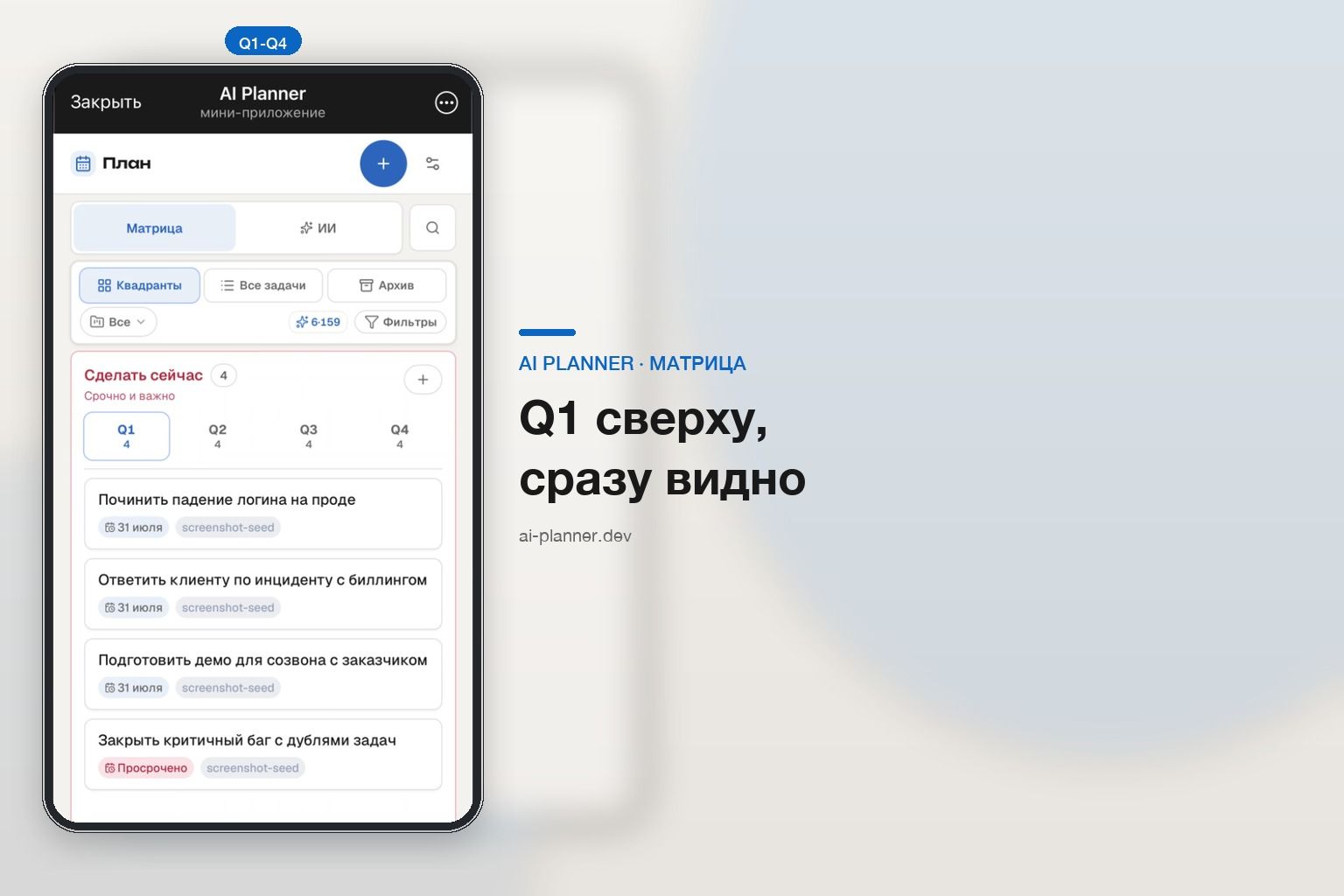 AI Planner в Telegram Mini App — матрица Эйзенхауэра на экране телефона