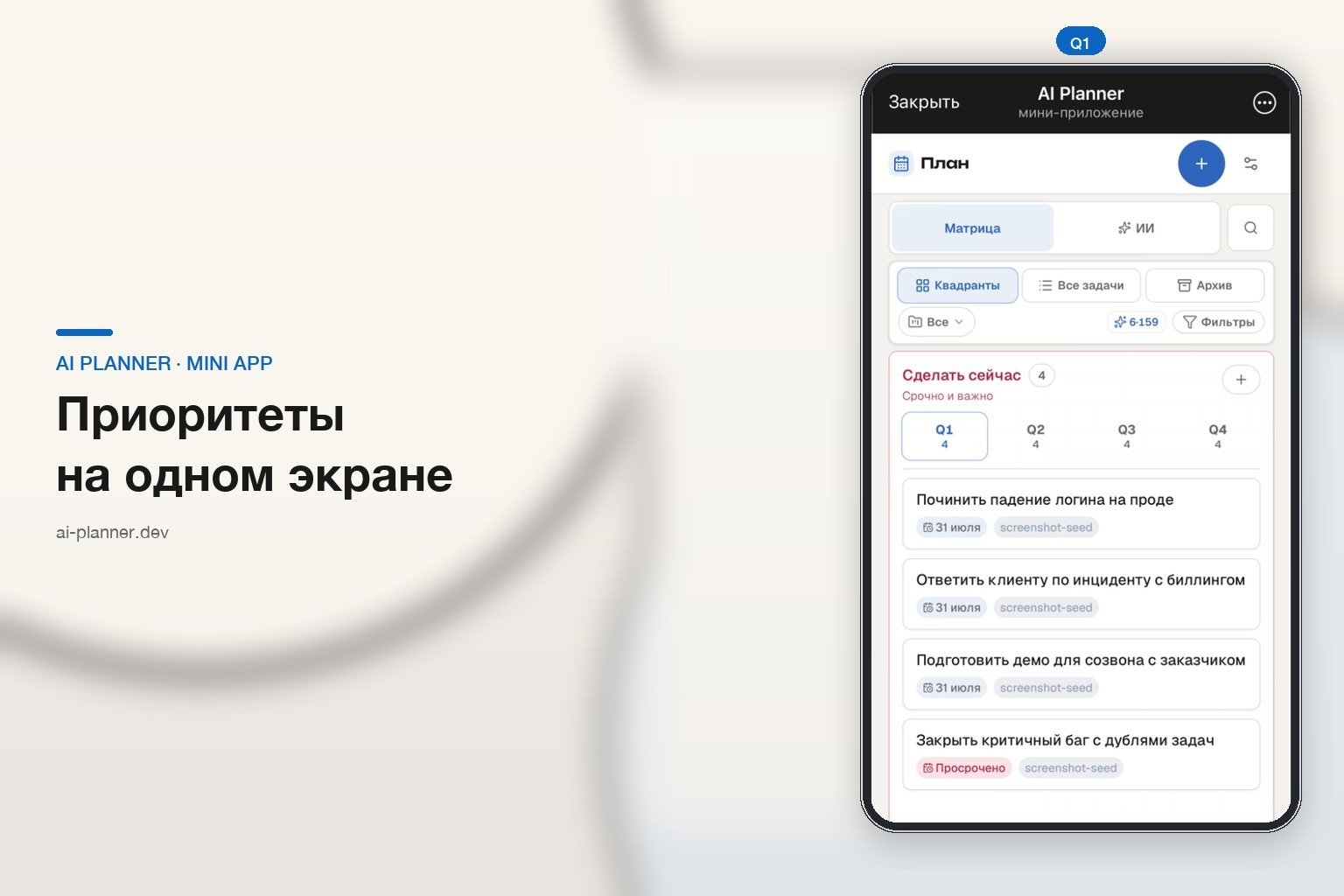 AI Planner в Telegram Mini App — матрица Эйзенхауэра на экране телефона